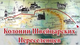 Колонии Швейцарских Переселенцев